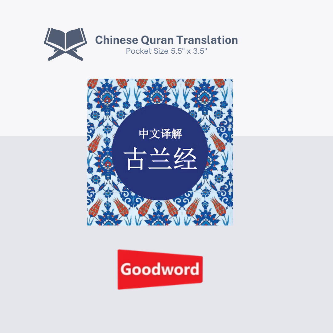 Chinese Quran - 中文译解古兰经 - Tr. 马坚 译