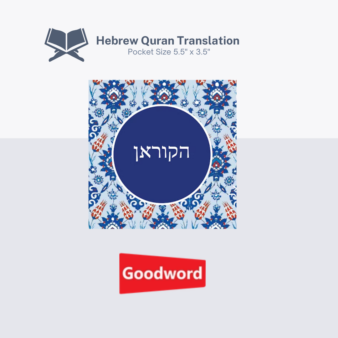 Hebrew Quran - הקוראן - Tr. Darussalam Centre Team, Jerusalem